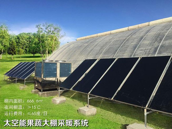 內蒙古果蔬大棚太空能采暖系統
